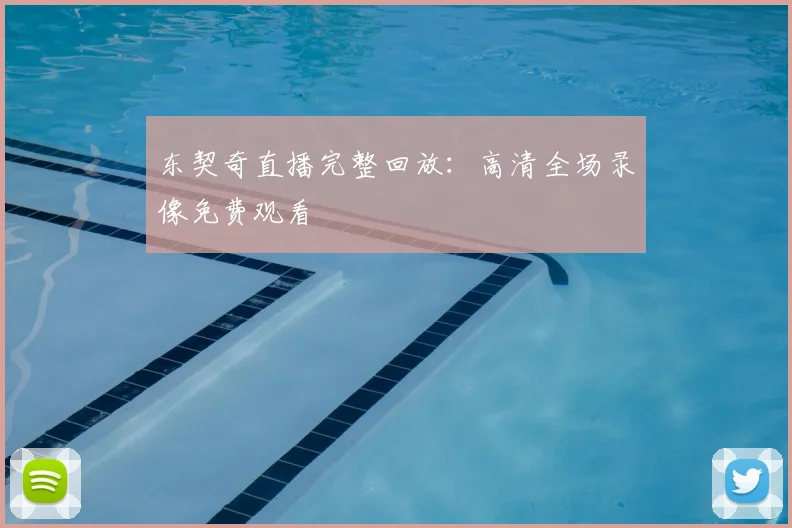 东契奇直播完整回放:高清全场录像免费观看