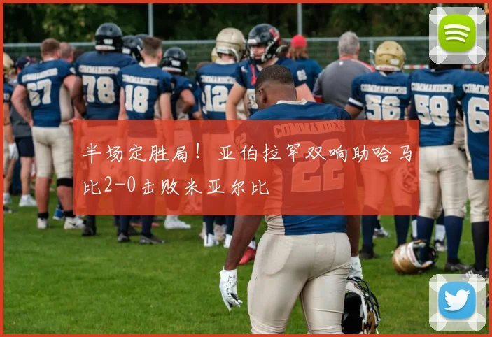 半场定胜局!亚伯拉罕双响助哈马比2-0击败米亚尔比