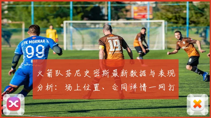 火箭队芬尼史密斯最新数据与表现分析:场上位置、合同详情一网打尽