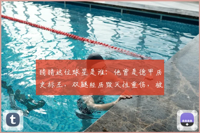 猜猜这位球星是谁:他曾是德甲历史标王,双腿经历毁灭性重伤,被球迷称为“轮椅战神”