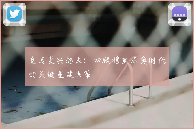皇马复兴起点:回顾穆里尼奥时代的关键重建决策