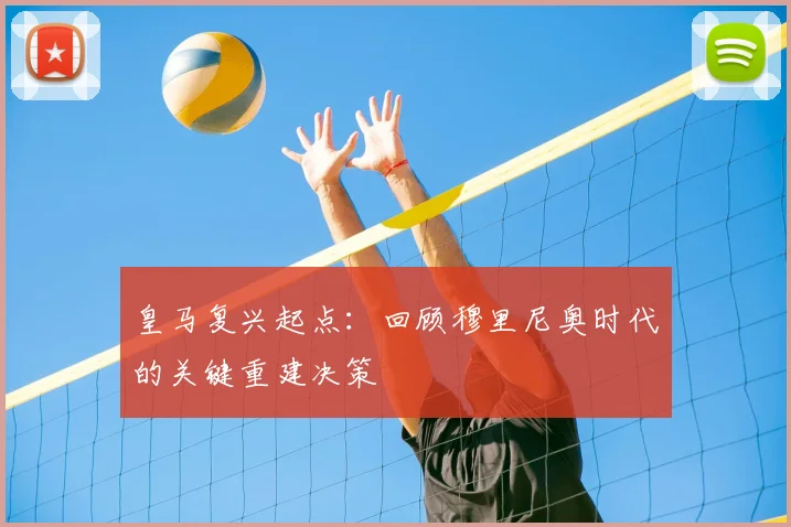 皇马复兴起点:回顾穆里尼奥时代的关键重建决策