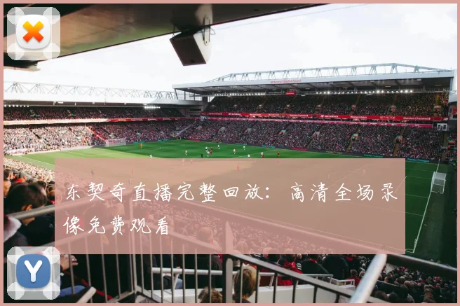 东契奇直播完整回放:高清全场录像免费观看